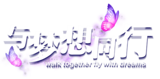 “与梦想同行”2024深爱慈善之夜