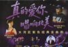 《真的爱你》慈善演唱会6月6日举行 部分收益将捐智爱中心