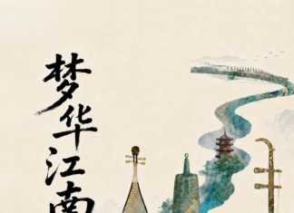 《梦华江南》民族音乐会7月登陆多伦多 江苏无锡民族交响乐团将呈现江南文化艺术盛宴